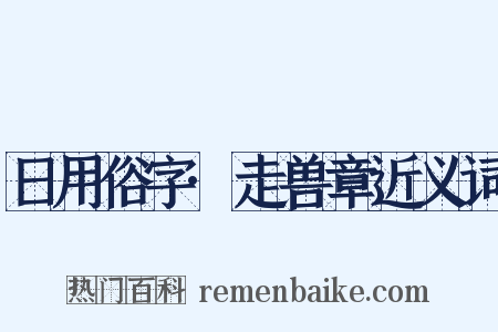 日用俗字·走兽章近义词是什么意思的图片